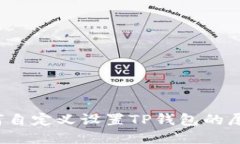 如何自定义设置TP钱包的尾号？