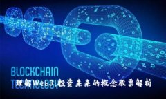 理解Web3：投资未来的概念股票解析