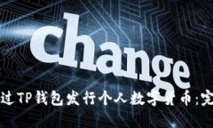 如何通过TP钱包发行个人数字货币：完整指南
