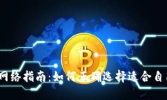 Web3钱包选择网络指南：如何正确选择适合自己的