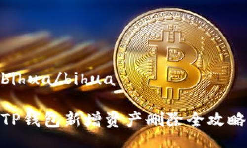 bihua/bihua 

TP钱包新增资产删除全攻略