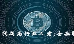 如何在Web3时代成为行业人才：全面解析与实用指