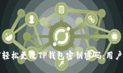如何轻松更改TP钱包密钥密码：用户指南