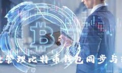 :如何高效管理比特币钱包同步与转账过程