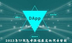 2023年TP钱包中涨幅最高的代币分析