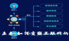 Web3 的未来：如何重塑互联网的数字经济
