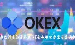 TP钱包到账记录不显示？全面解决方案与查询指南