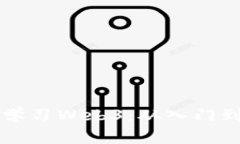 普通人如何系统学习Web3：从入门到精通的完整指