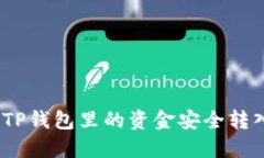 : 如何将TP钱包里的资金安全转入银行卡？