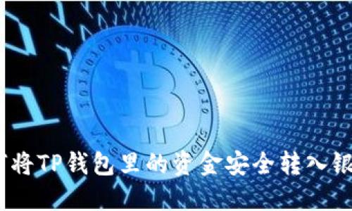 : 如何将TP钱包里的资金安全转入银行卡？