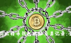 如何查询比特币钱包地址交易记录：全面指南