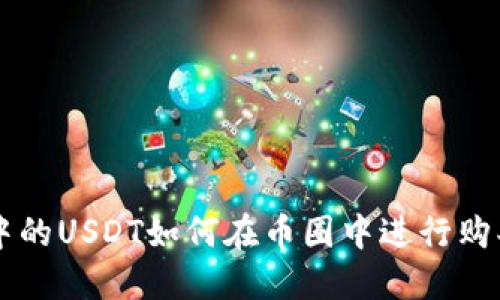 TP钱包中的USDT如何在币圈中进行购买和交易