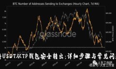 如何将USDT从TP钱包安全转出：详细步骤与常见问
