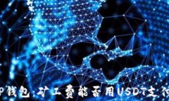 TP钱包：矿工费能否用USDT支付？