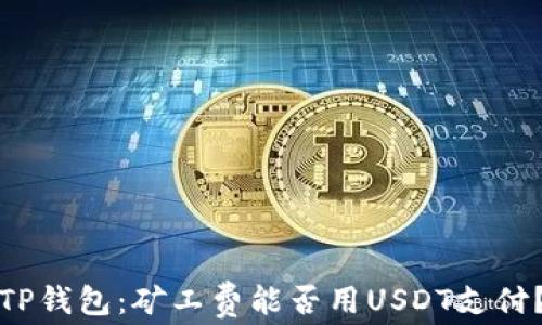 
TP钱包：矿工费能否用USDT支付？
