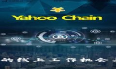 Web3时代的线上工作机会与发展趋势