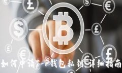   如何申请T P钱包私钥：详细指南