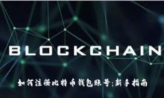 如何注册比特币钱包账号：新手指南