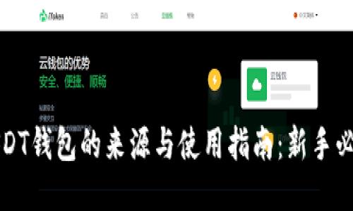 USDT钱包的来源与使用指南：新手必看