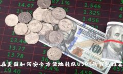 在美国如何安全方便地转账USDT的钱包推荐