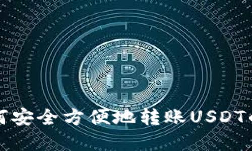 在美国如何安全方便地转账USDT的钱包推荐