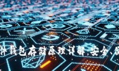 比特币硬件钱包存储原理详解：安全、便利与未