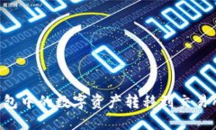 如何将TP钱包中的数字资产转移到交易所：详细教