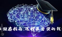 比特币储存指南：选择最方便的钱包类型