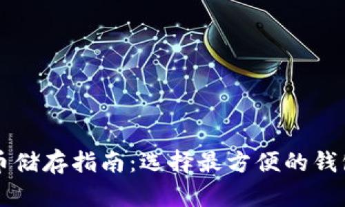 比特币储存指南：选择最方便的钱包类型