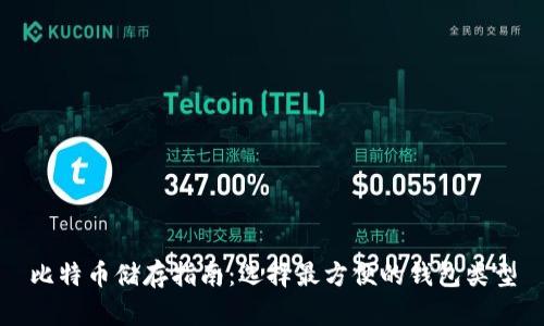 比特币储存指南：选择最方便的钱包类型