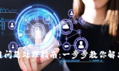 TP钱包卡链问题处理指南：一步步教你解决卡链困