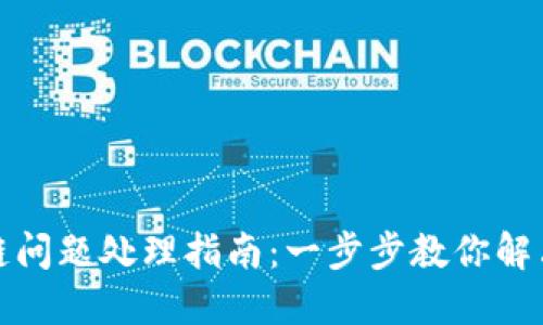 TP钱包卡链问题处理指南：一步步教你解决卡链困扰