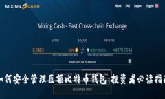 如何安全管理巨额比特币钱包：投资者必读指南