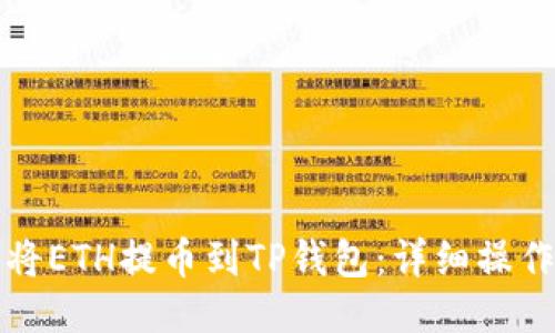 如何将ETH提币到TP钱包：详细操作指南