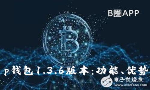 全面解析t p钱包1.3.6版本：功能、优势与使用指南