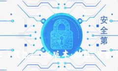 全面解析t p钱包1.3.6版本：功能、优势与使用指南
