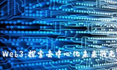 Luna Web3：探索去中心化未来的无限可能