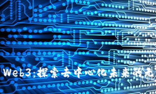 Luna Web3：探索去中心化未来的无限可能