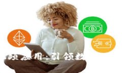 首个Web3短视频应用：引领数字内容创作的新纪元