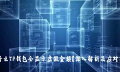 为什么TP钱包会显示虚假金额？深入解析及应对策