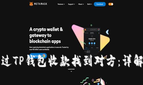 如何通过TP钱包收款找到对方：详解及方法