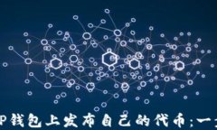如何在TP钱包上发布自己的代币：一步步指南