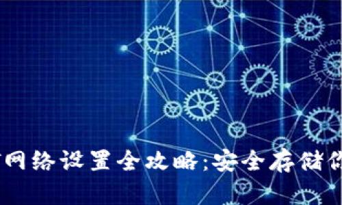 冷钱包USDT网络设置全攻略：安全存储你的数字资产