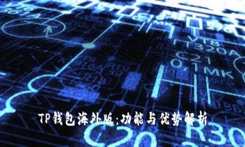 TP钱包海外版：功能与优势解析