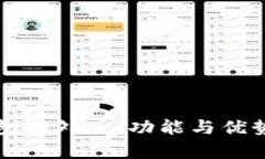 TP钱包海外版：功能与优势解析