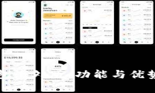 TP钱包海外版：功能与优势解析