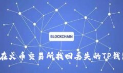 如何在火币交易所找回丢失的TP钱包币？