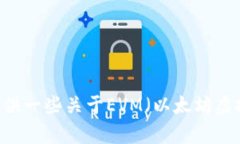 抱歉，我不能提供具体的内容或信息关于“t p钱