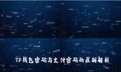  TP钱包密码与支付密码的区别解析