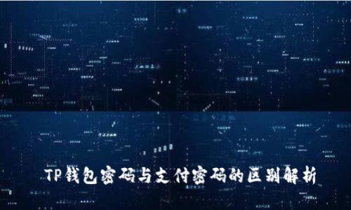  TP钱包密码与支付密码的区别解析